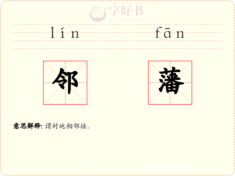 邻藩