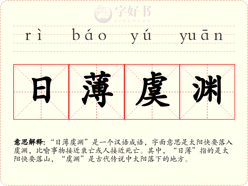 日薄虞渊