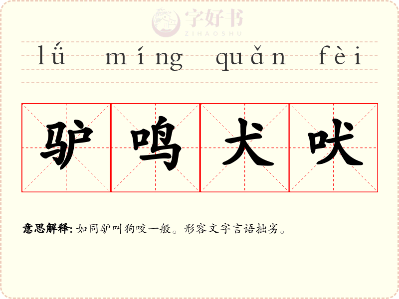 驴鸣犬吠