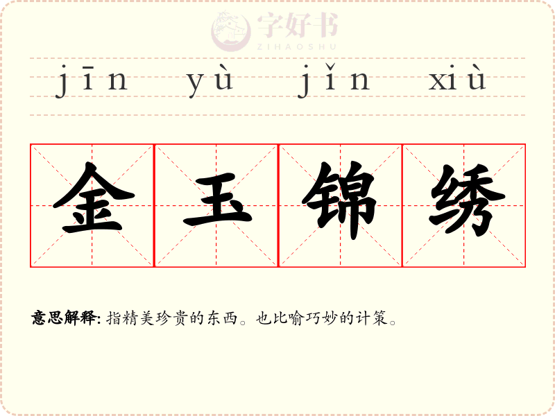 金玉锦绣