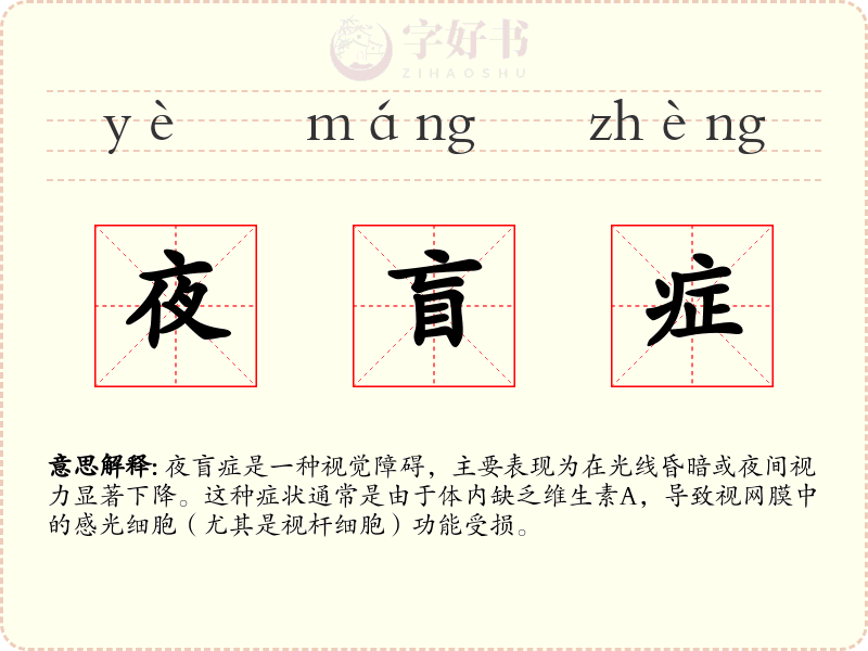 夜盲症