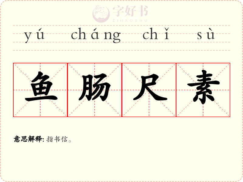 鱼肠尺素