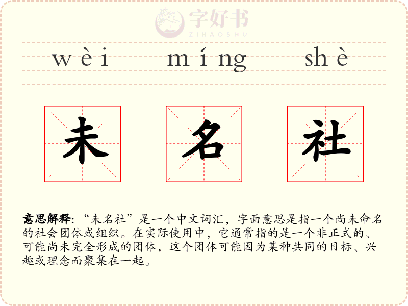 未名社