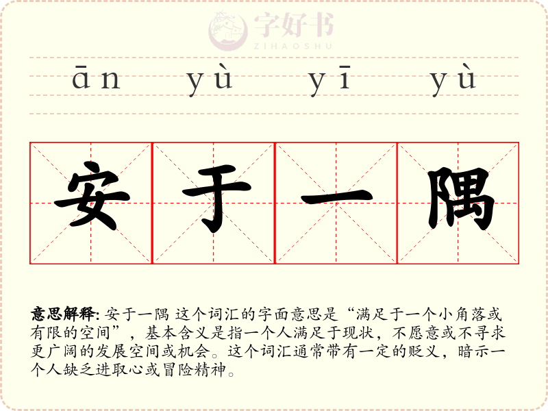 安于一隅