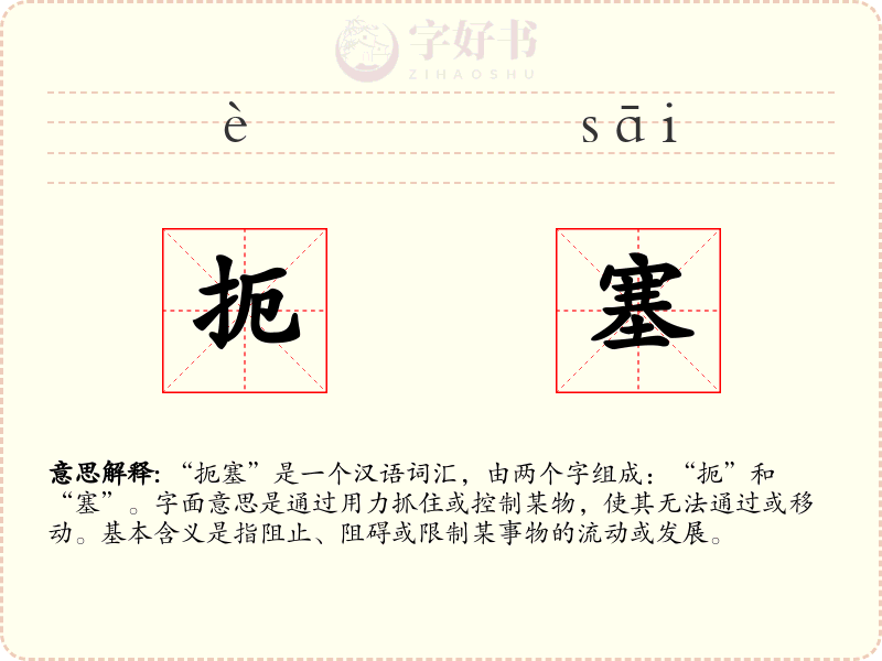 扼塞
