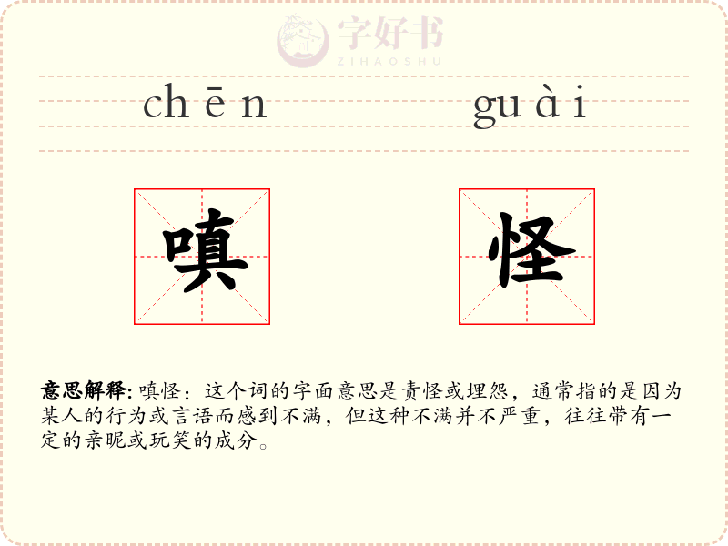 嗔怪