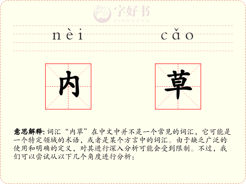 内草