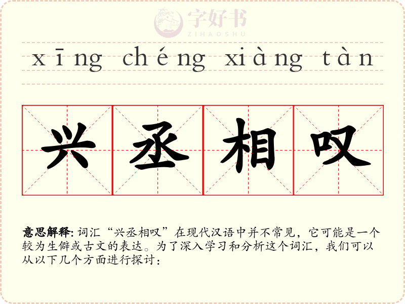 兴丞相叹