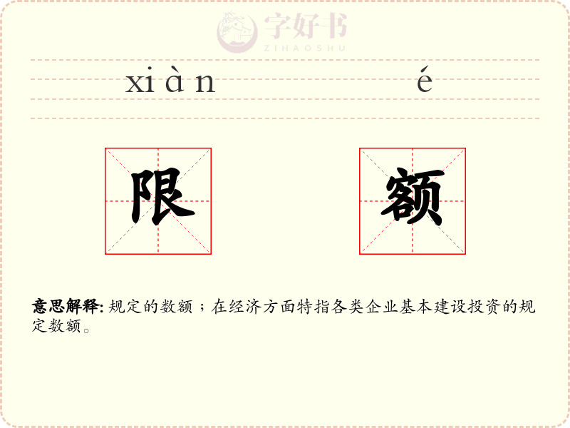 限额