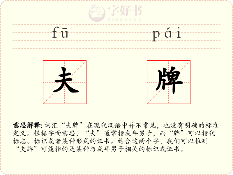 夫牌