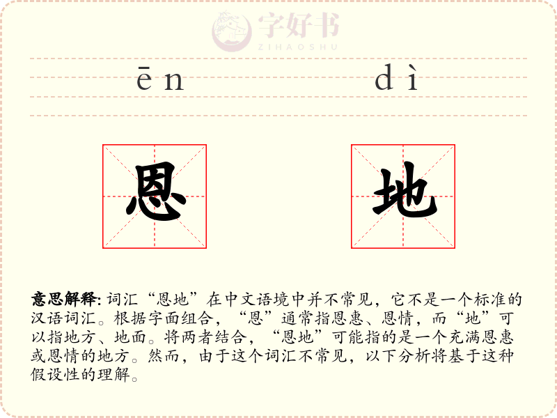 恩地