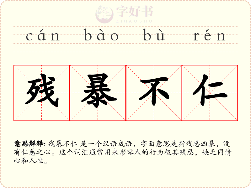 残暴不仁