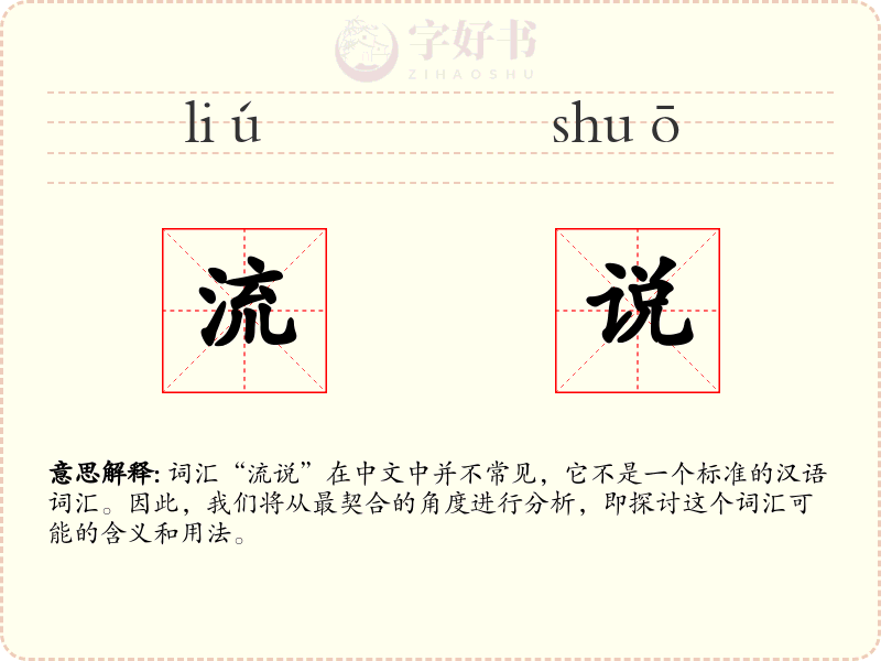 流说