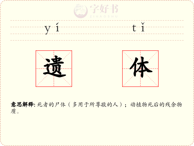 遗体
