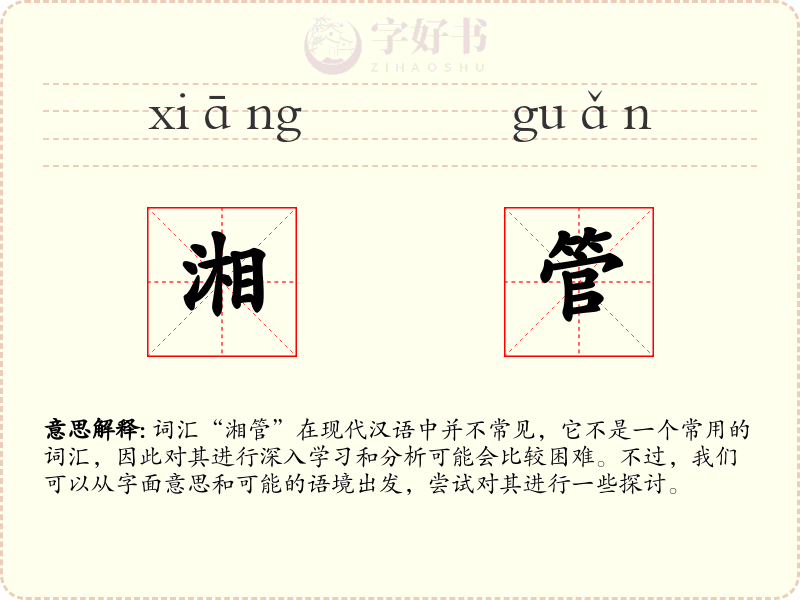 湘管