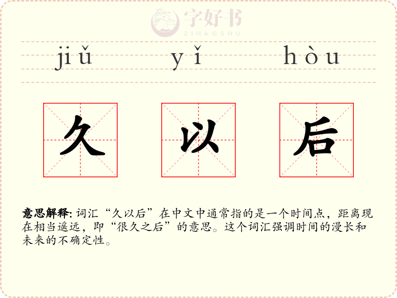 久以后