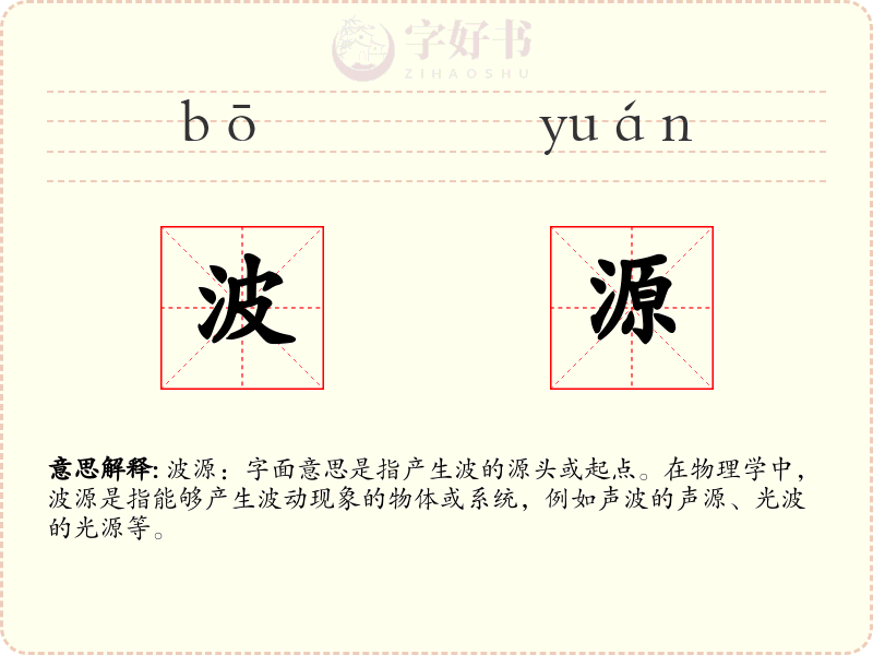 波源