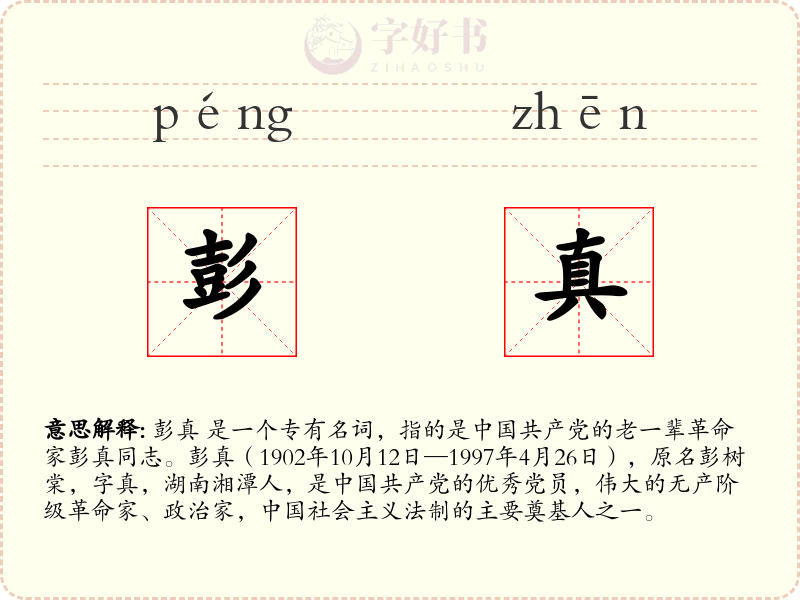 彭真
