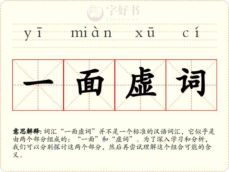 一面虚词