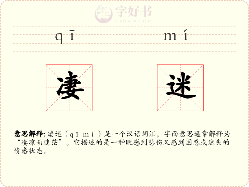 凄迷