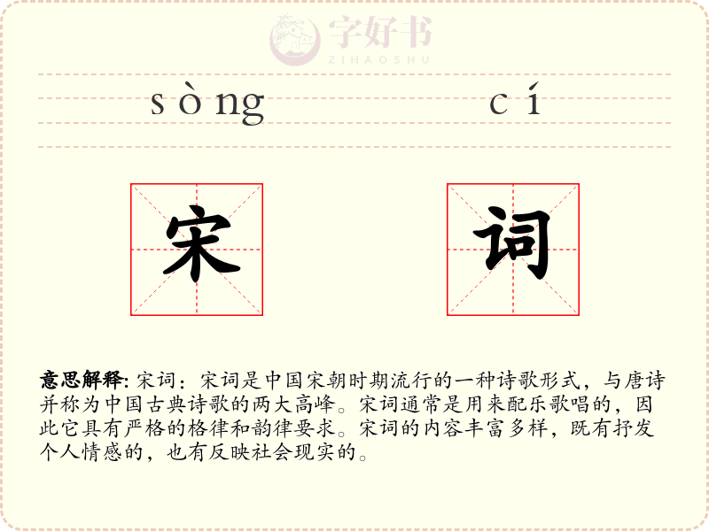 宋词