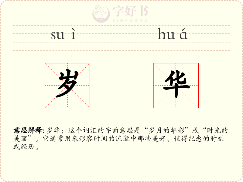 岁华