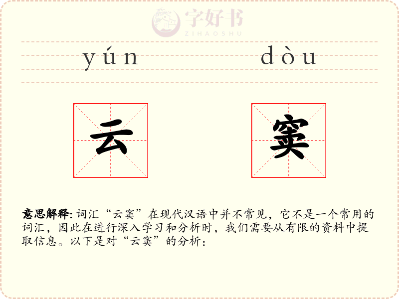 云窦
