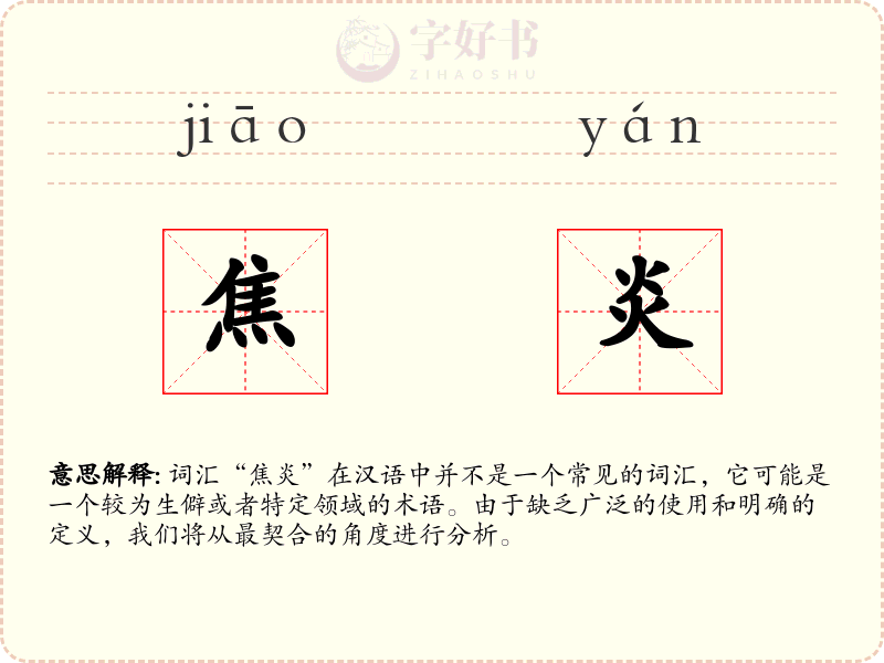 焦炎