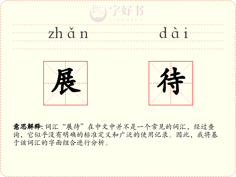 展待