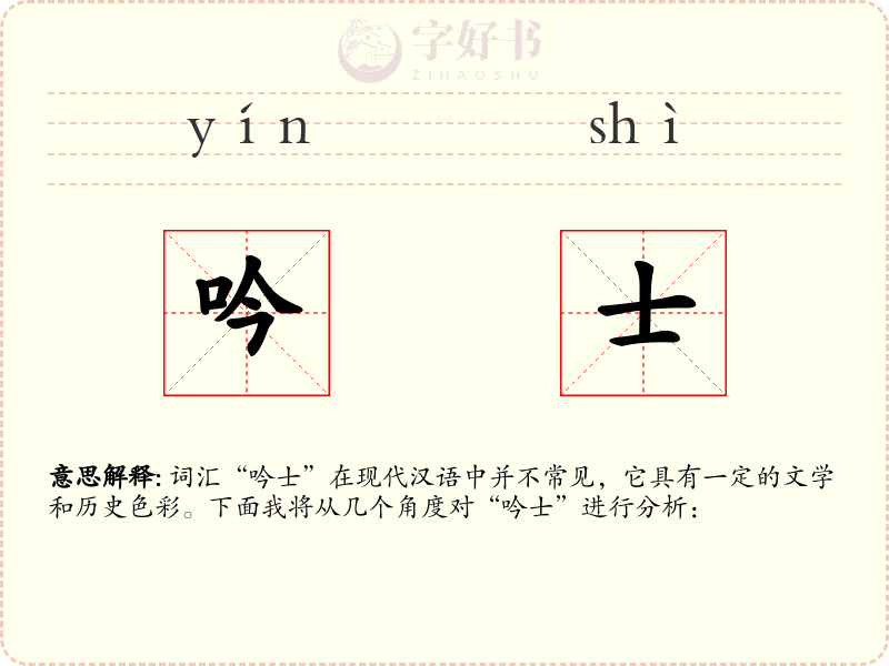吟士