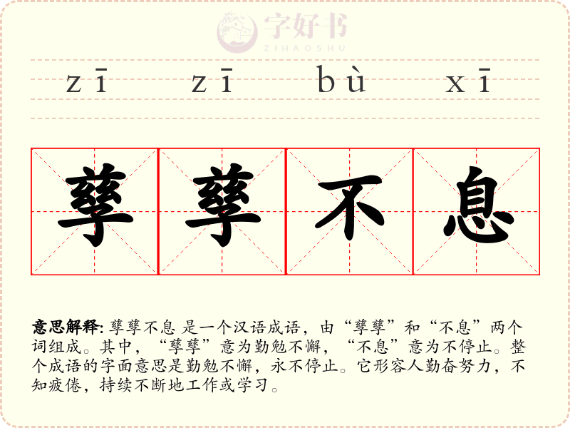孳孳不息
