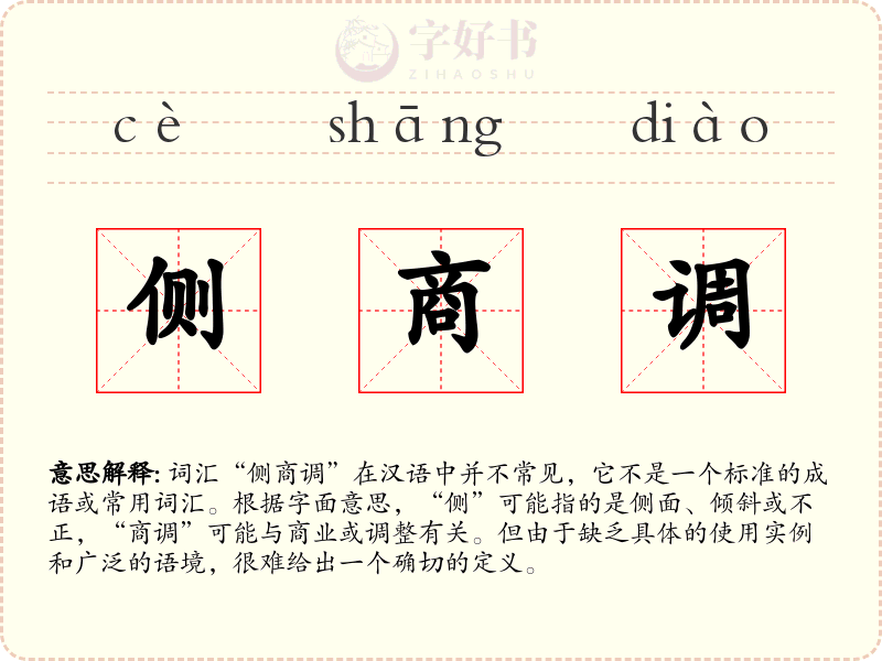 侧商调