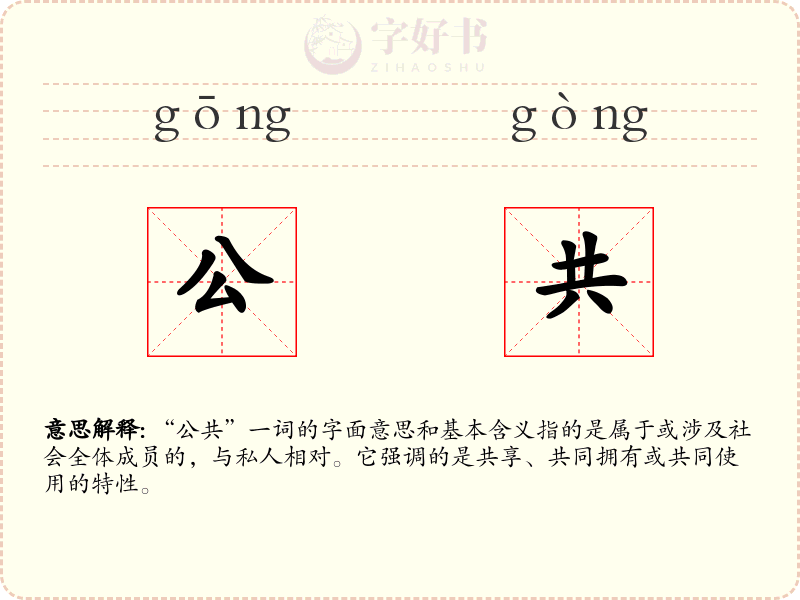 公共