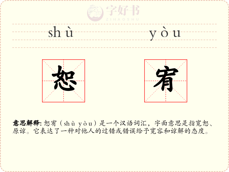 恕宥
