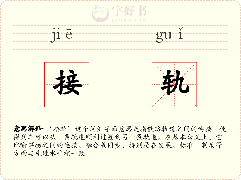 接轨