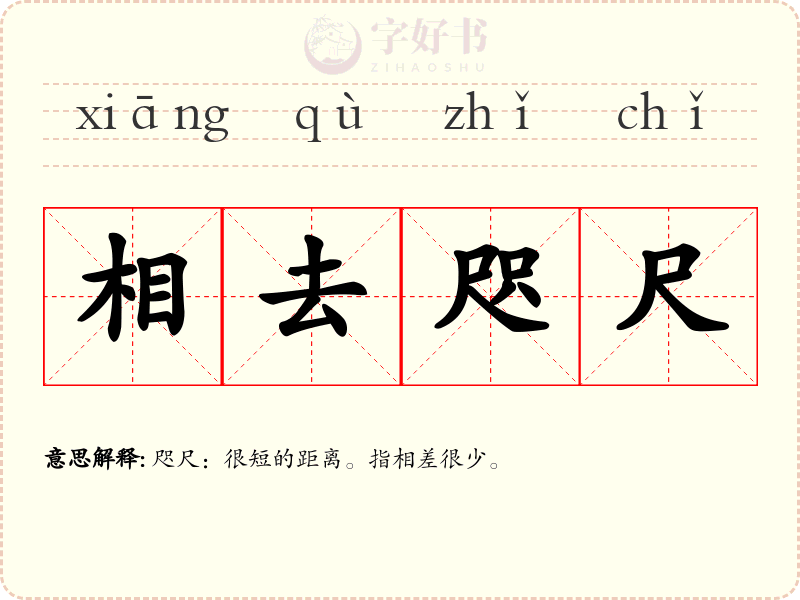 相去咫尺