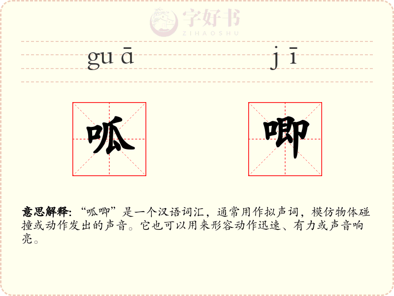 呱唧