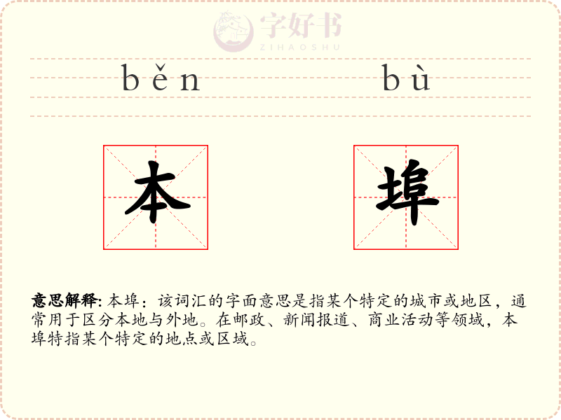 本埠