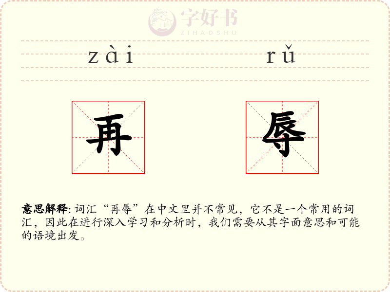 再辱