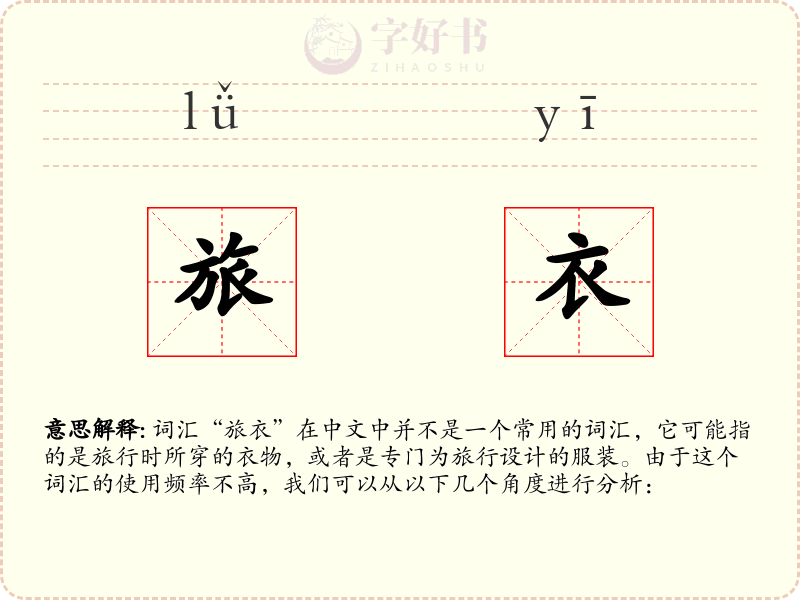 旅衣