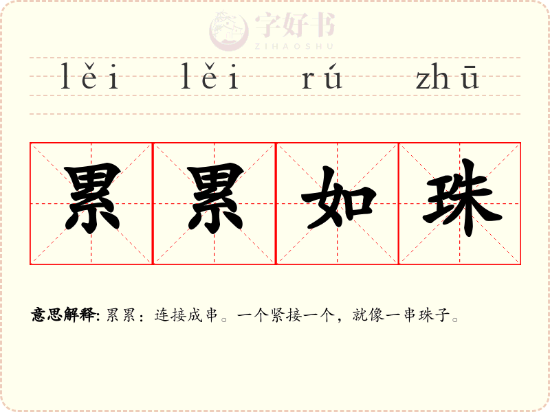 累累如珠