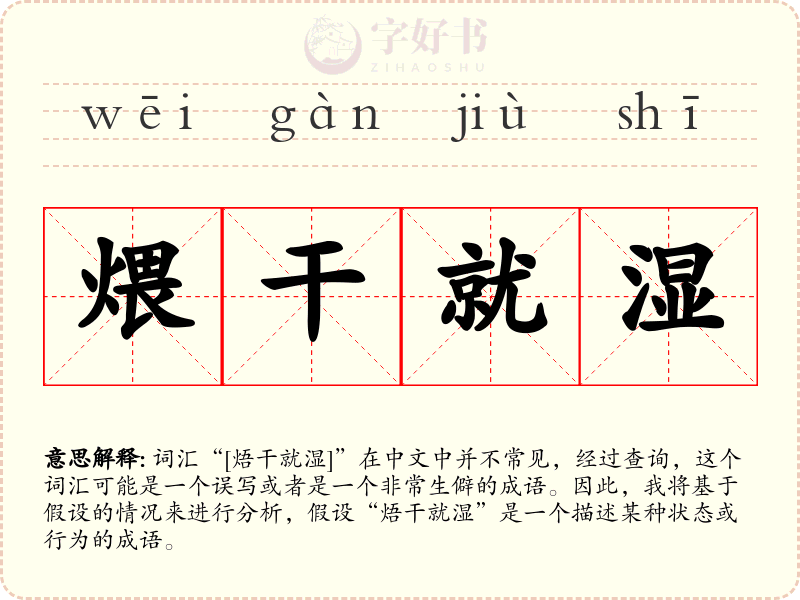 煨干就湿