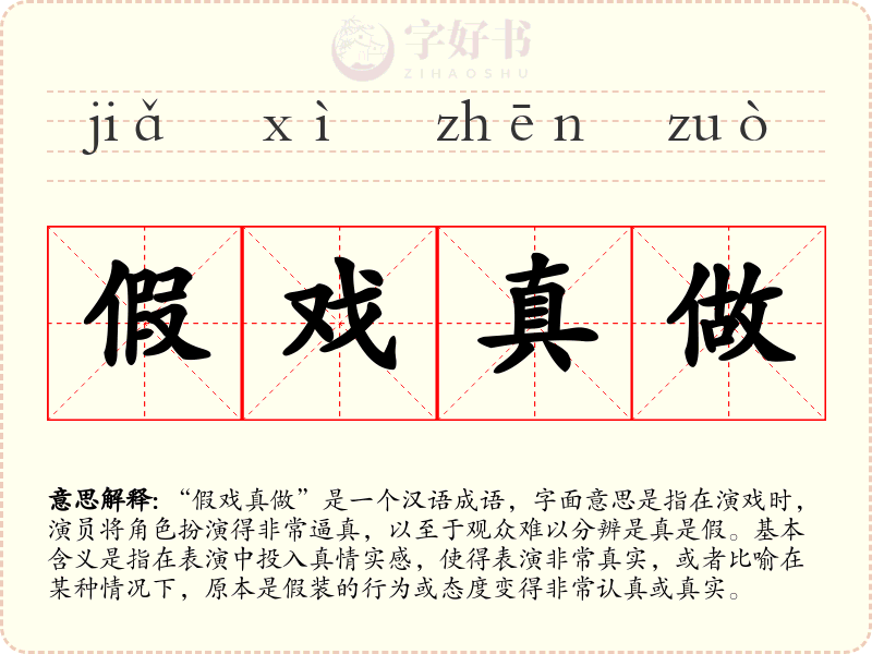 假戏真做