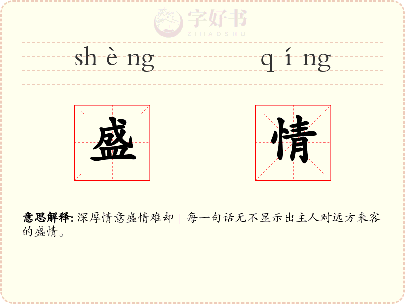 盛情