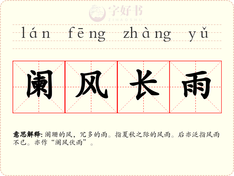 阑风长雨