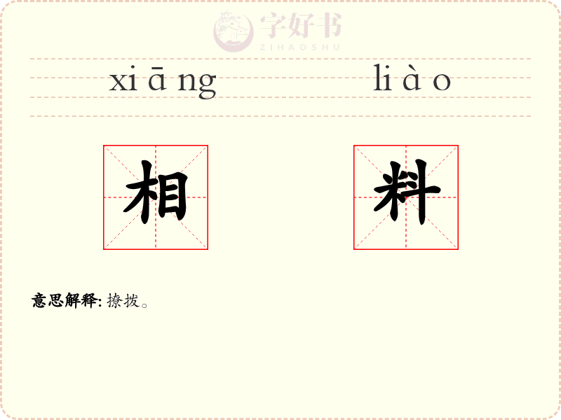 相料