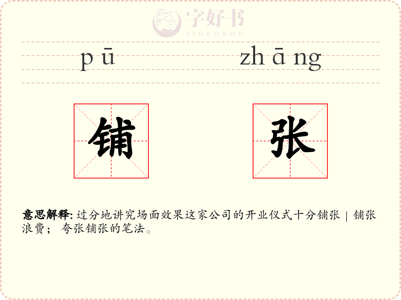 铺张