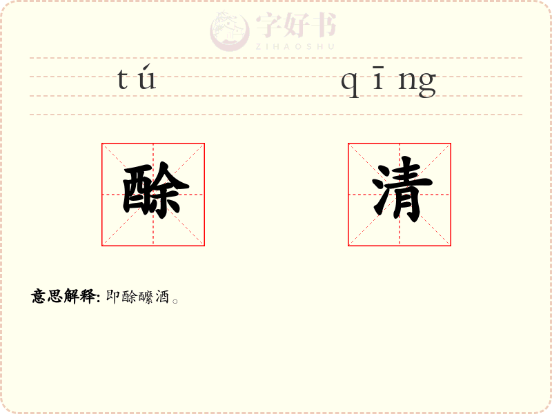 酴清
