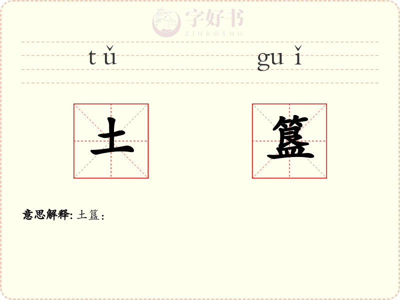 土簋