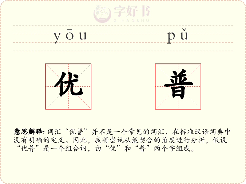 优普